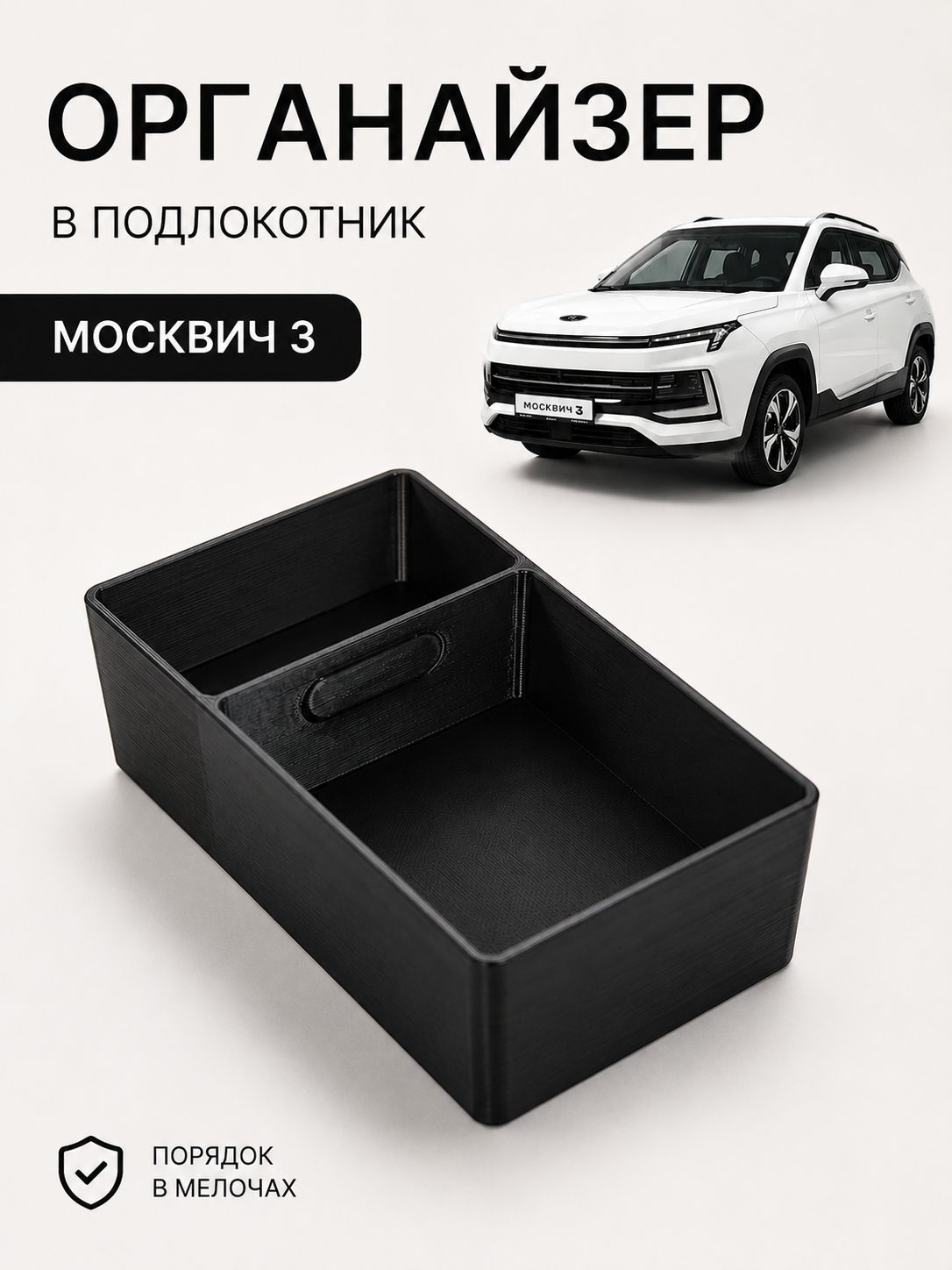 Органайзер в подлокотник Москвич 3