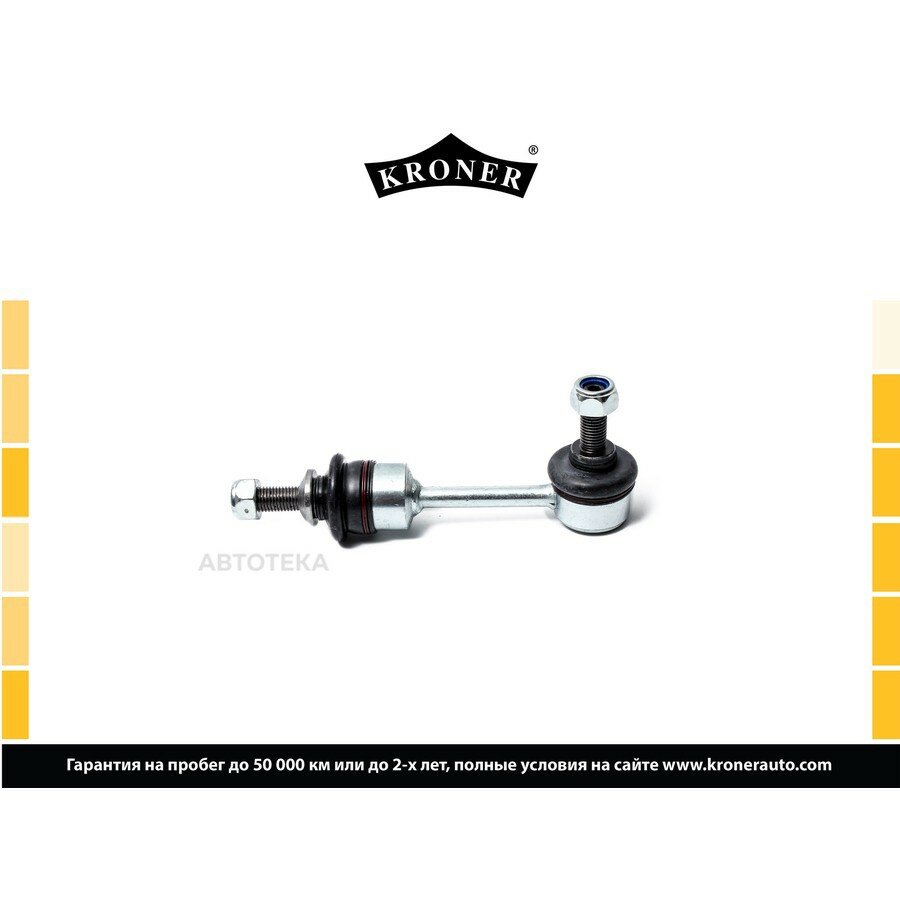 Стойка стабилизатора BMW X5 (E70 F15) (06-) X6 (E71/E72/F16) (07-) задн. () KRONER KRONER K330426