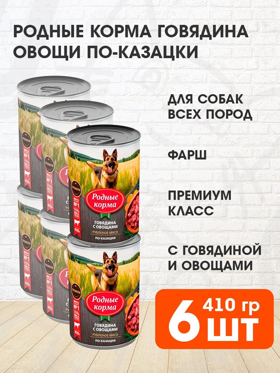 Корм влажный Родные Корма для взрослых собак, говядина и овощи по-казацки, 410 г х 6 шт
