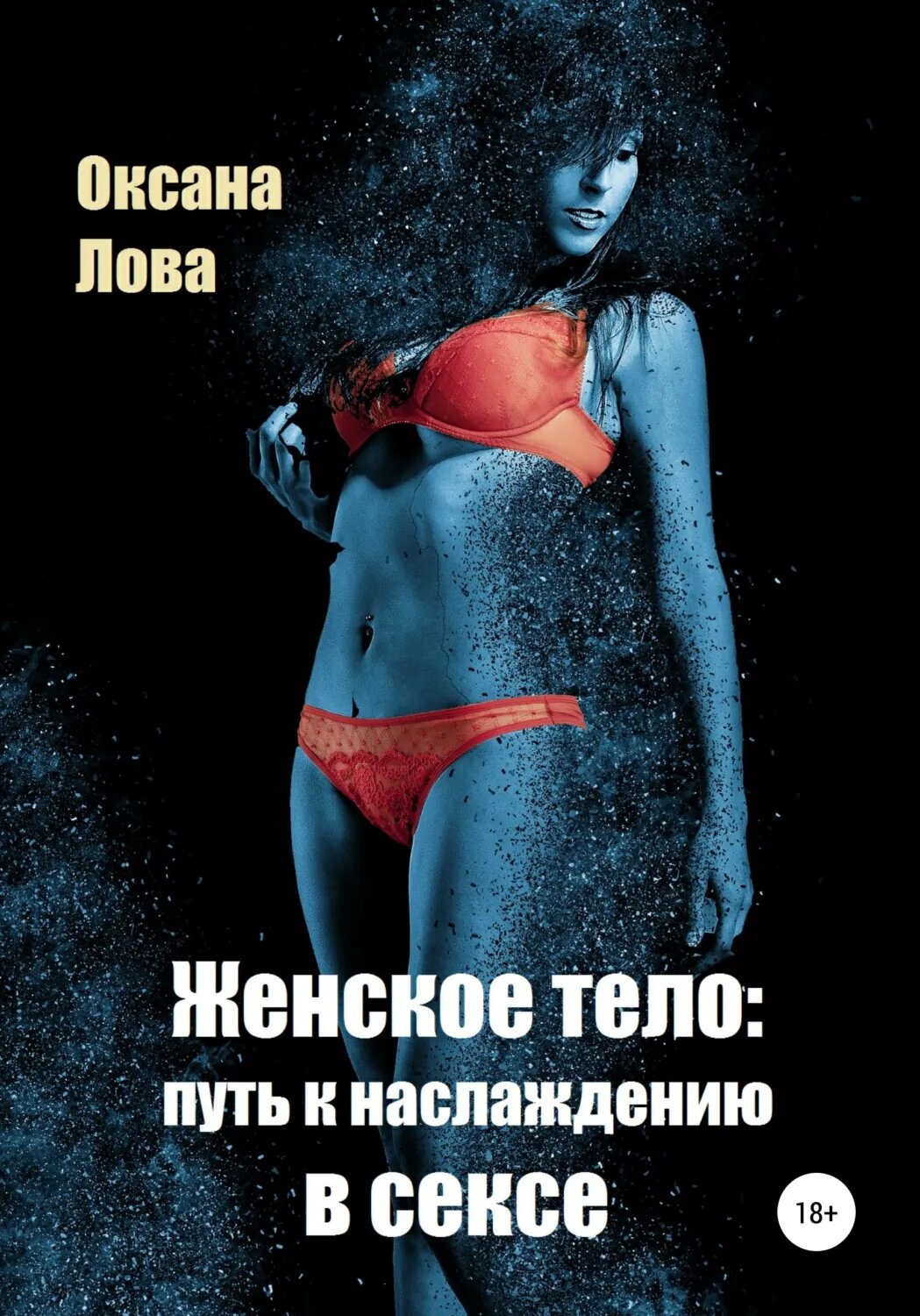 Женское тело: путь к наслаждению в сексе [Цифровая книга]