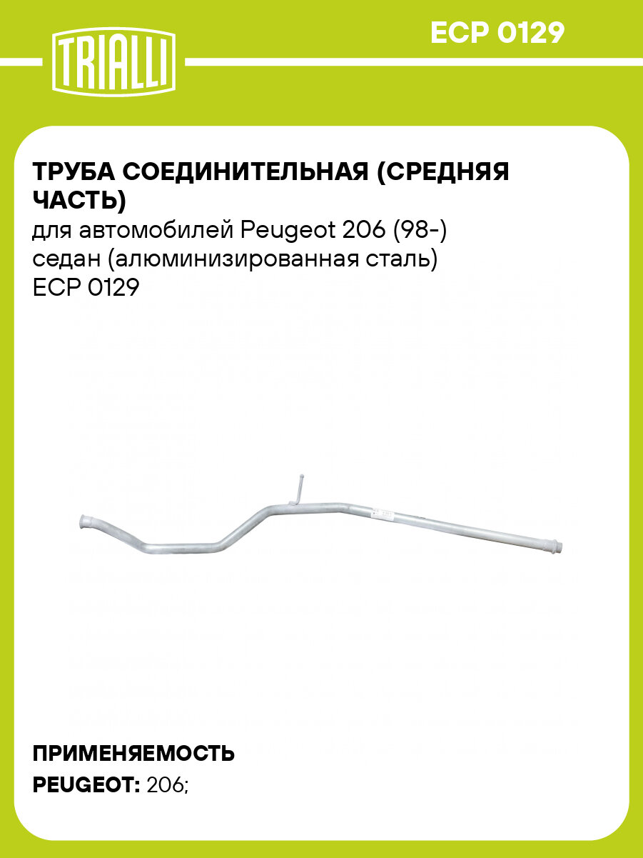 Труба соединительная (средняя часть) для автомобилей Peugeot 206 (98-) седан (алюминизированная сталь) ECP 0129 TRIALLI