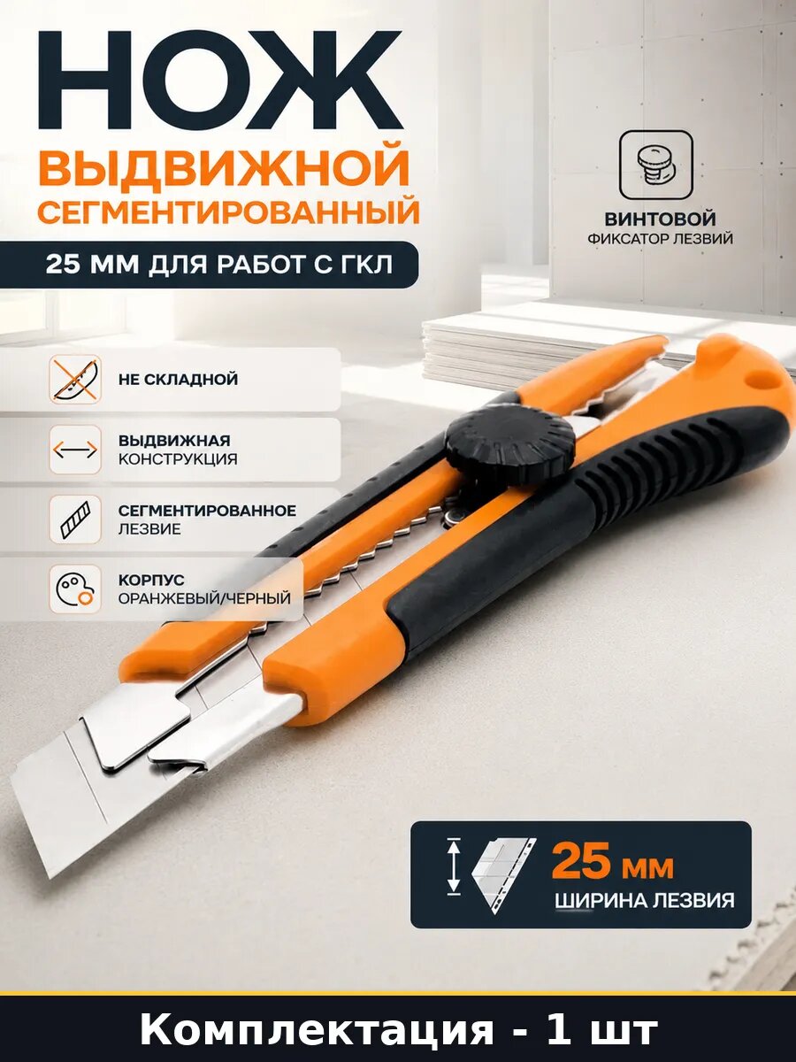 Нож выдвижной сегментированный 25 мм для работ с ГКЛ