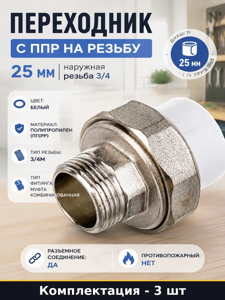 Муфта ппр 25 3/4 нр переходник полипропиленовый, набор 3 шт