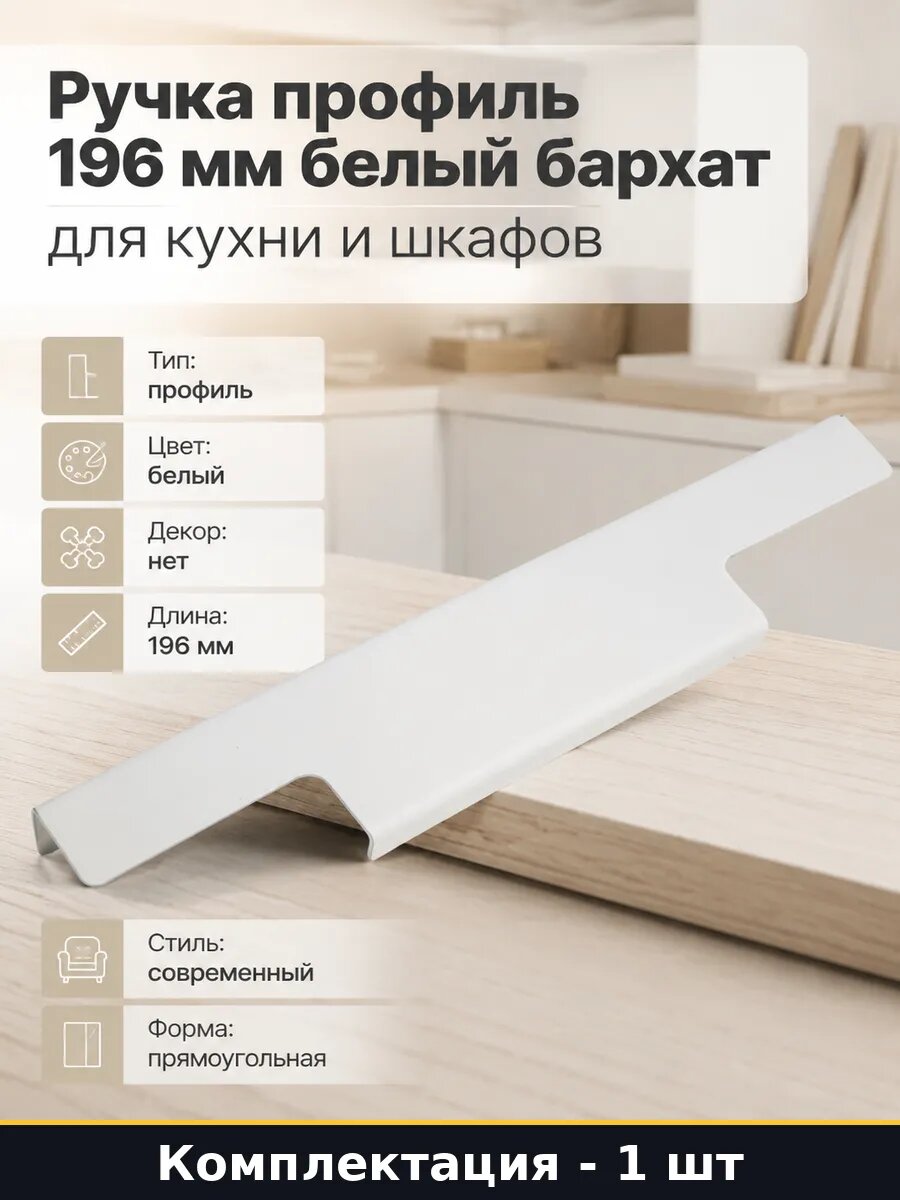 Ручка профиль 196 мм белый бархат для кухни и шкафов