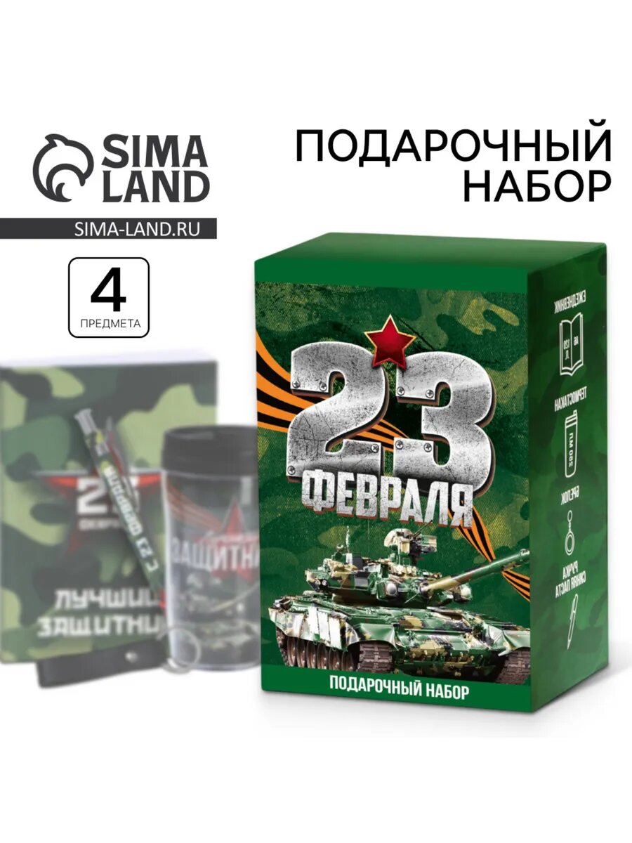 Подарочный набор «23 февраля»