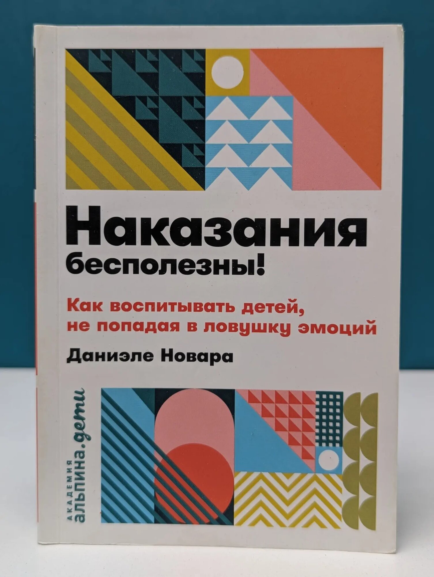 Академия Альпина. Дети. Наказания бесполезны! Как воспитывать детей, не попадая в ловушку эмоций Новара Даниеле 2020
