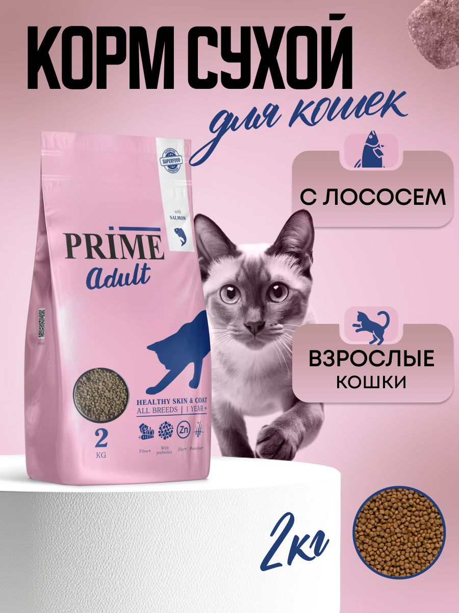 PRIME Корм для кошек HEALTHY SKIN&COAT здоровая кожа и шерсть Лосось