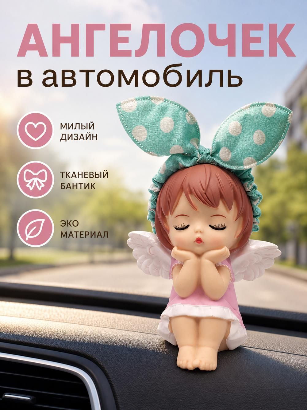 Красочные фигурки ангелов для украшения приборной панели автомобиля - уникальный и креативный дизайн.