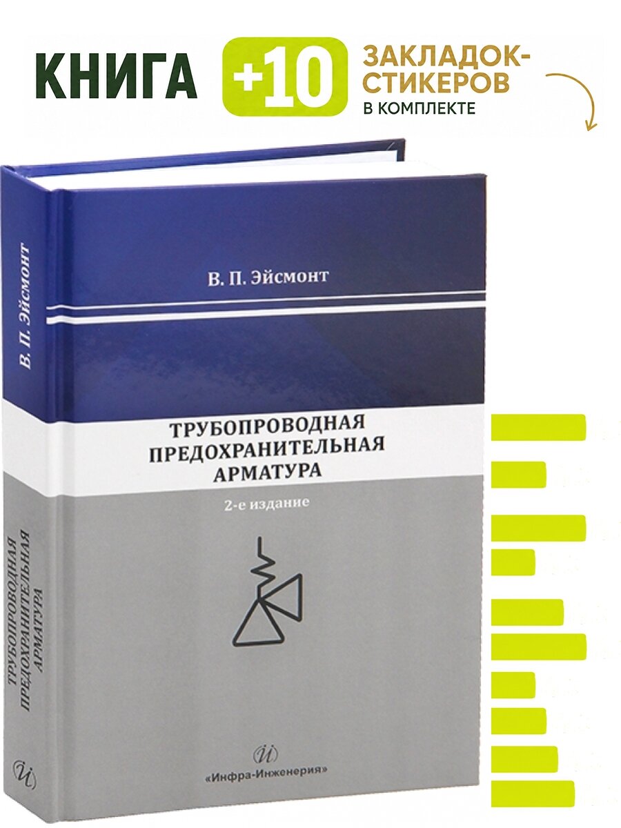 Трубопроводная предохранительная арматура. 2-е изд. Комплект: книга + 10 закладок-стикеров