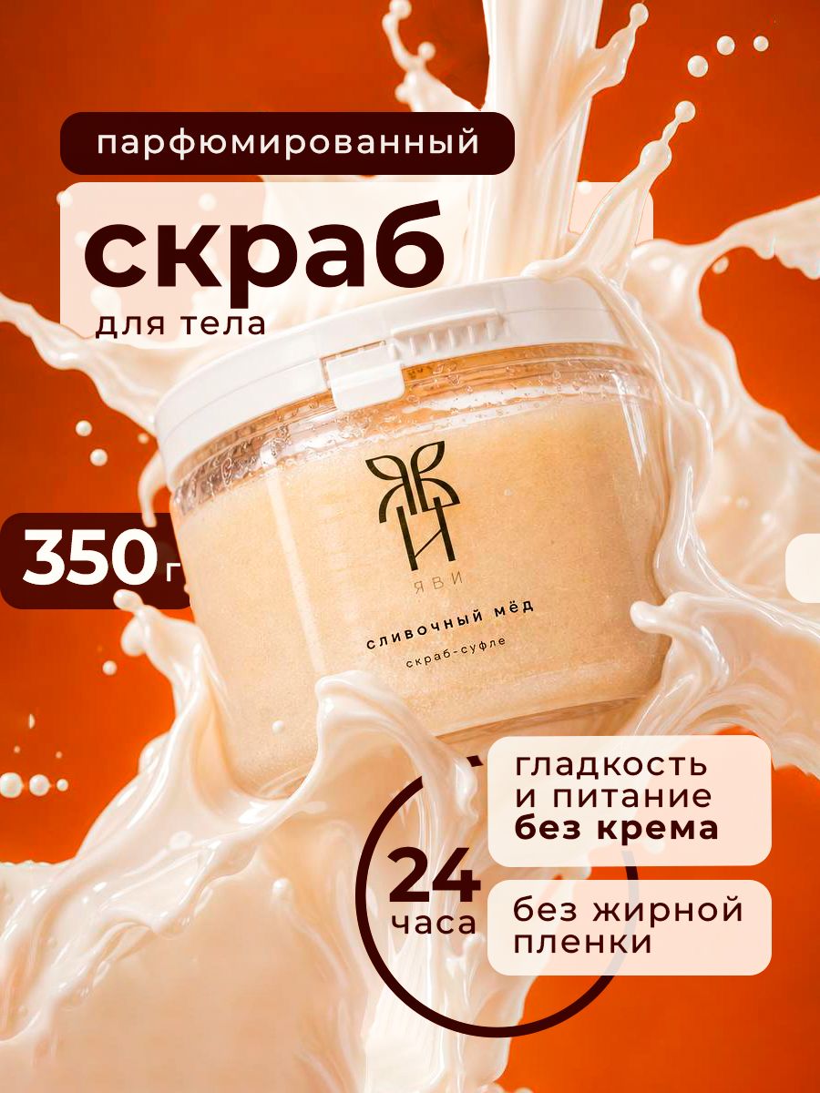 Парфюмированный скраб для тела увлажняющий сахарный ЯВИ Сливочный мед 350г, подарочный набор косметики, премиальный SPA уход