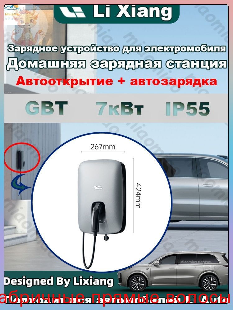 Зарядное устройство для электромобиля Домашняя зарядная станция AC 7 кВт LIXIANG, стационарная установка