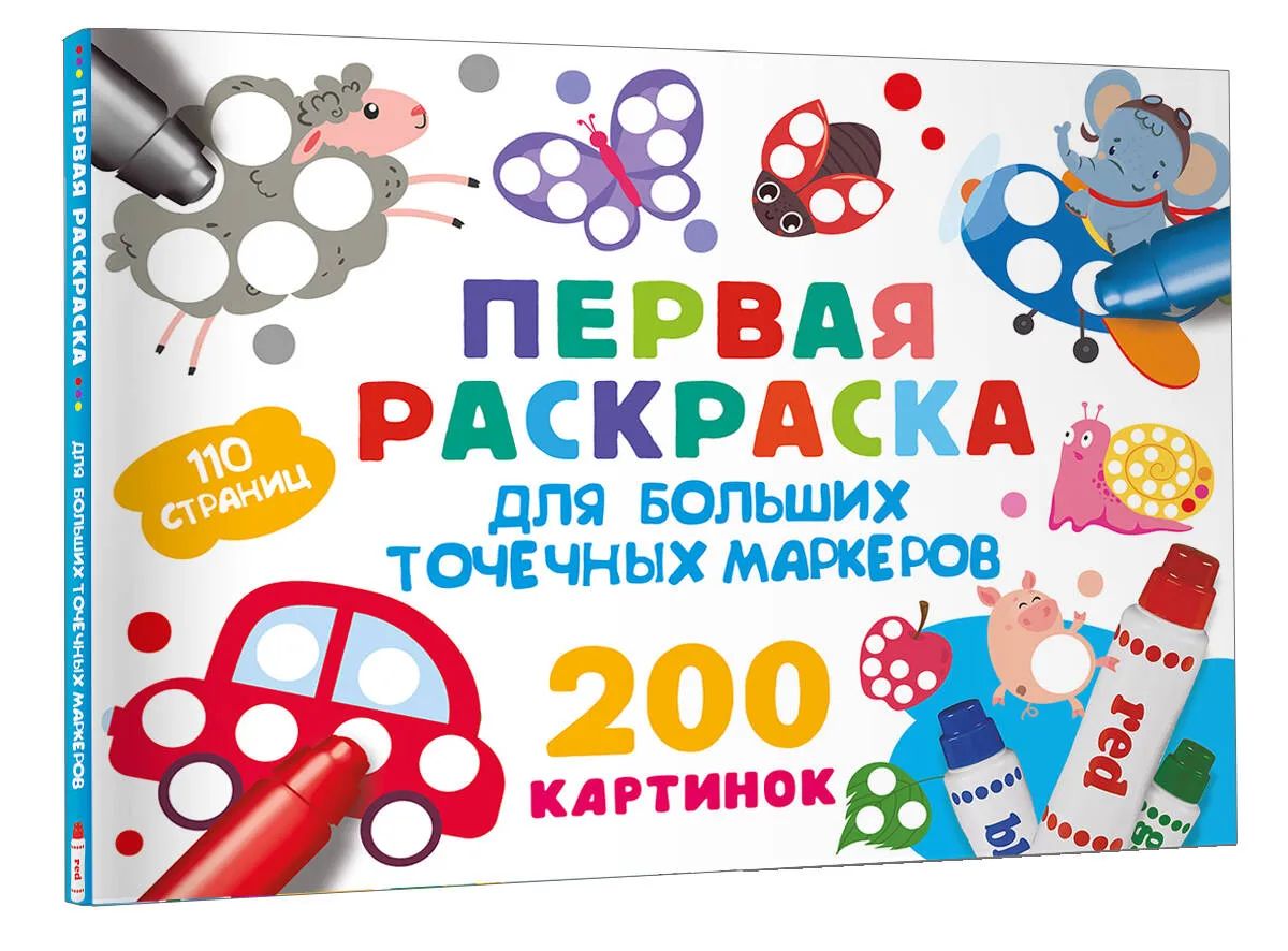 Первая раскраска для больших точечных маркеров. 200 картинок (мягк.)
