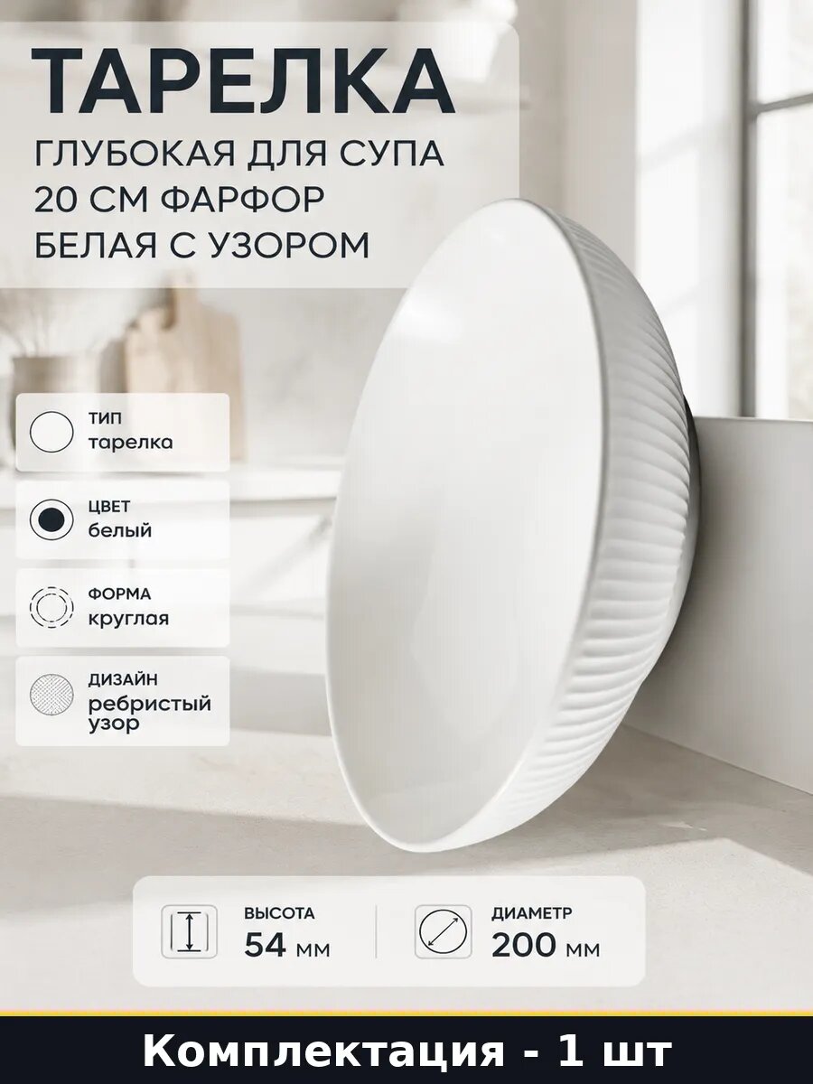 Тарелка глубокая для супа 20 см фарфор белая с узором