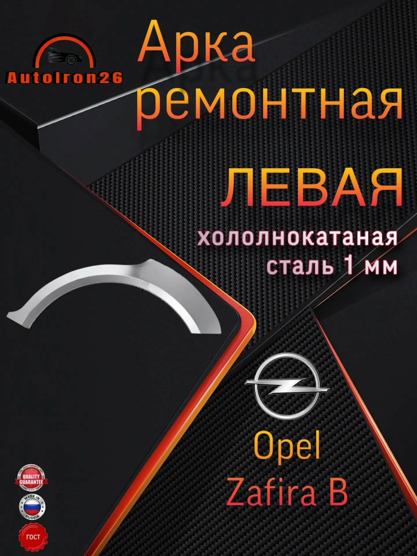 Арка ремонтная задняя левая для OPEL ZAFIRA B, холоднокатаная сталь 1 мм