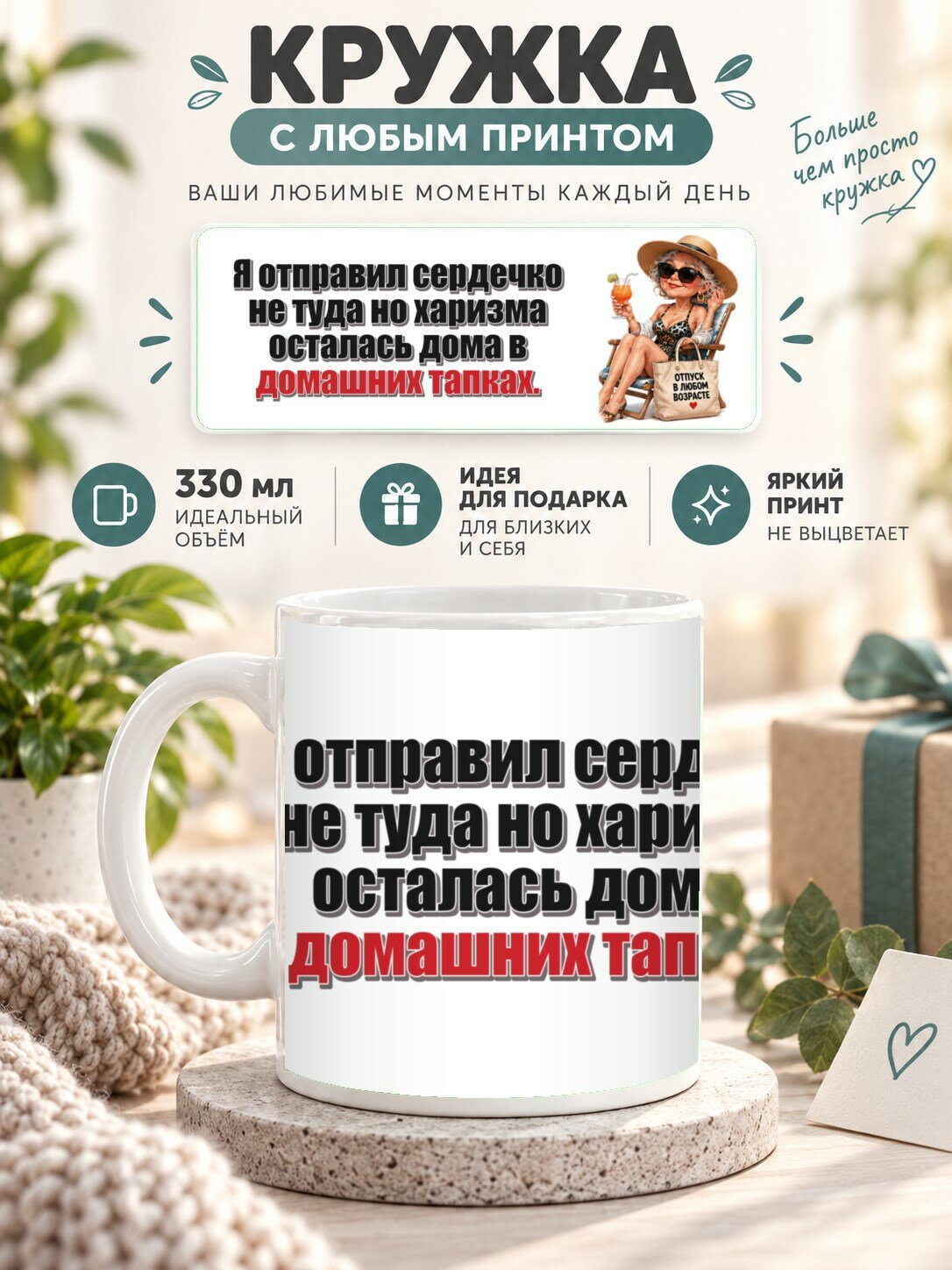 Кружка с принтом «Я отправил сердечко не туда но харизма осталась дома в домашних тапках», керамическая, 330 мл