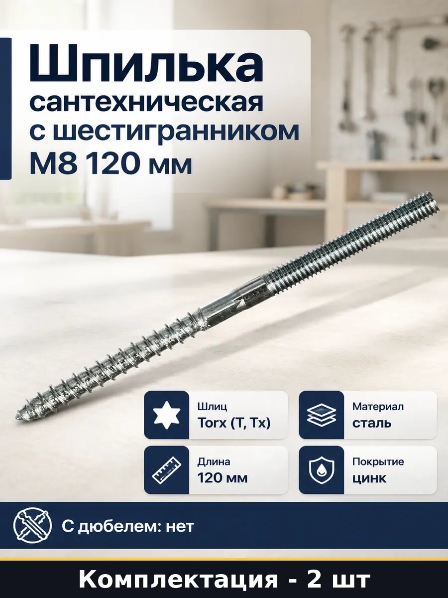 Шпилька сантехническая с шестигранником М8 120 мм 2 шт