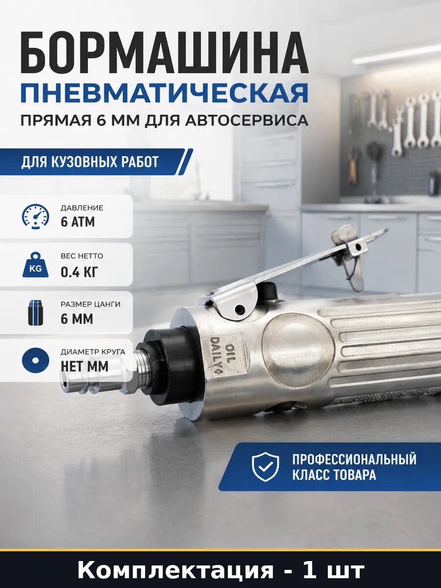 Бормашина пневматическая прямая 6 мм для автосервиса