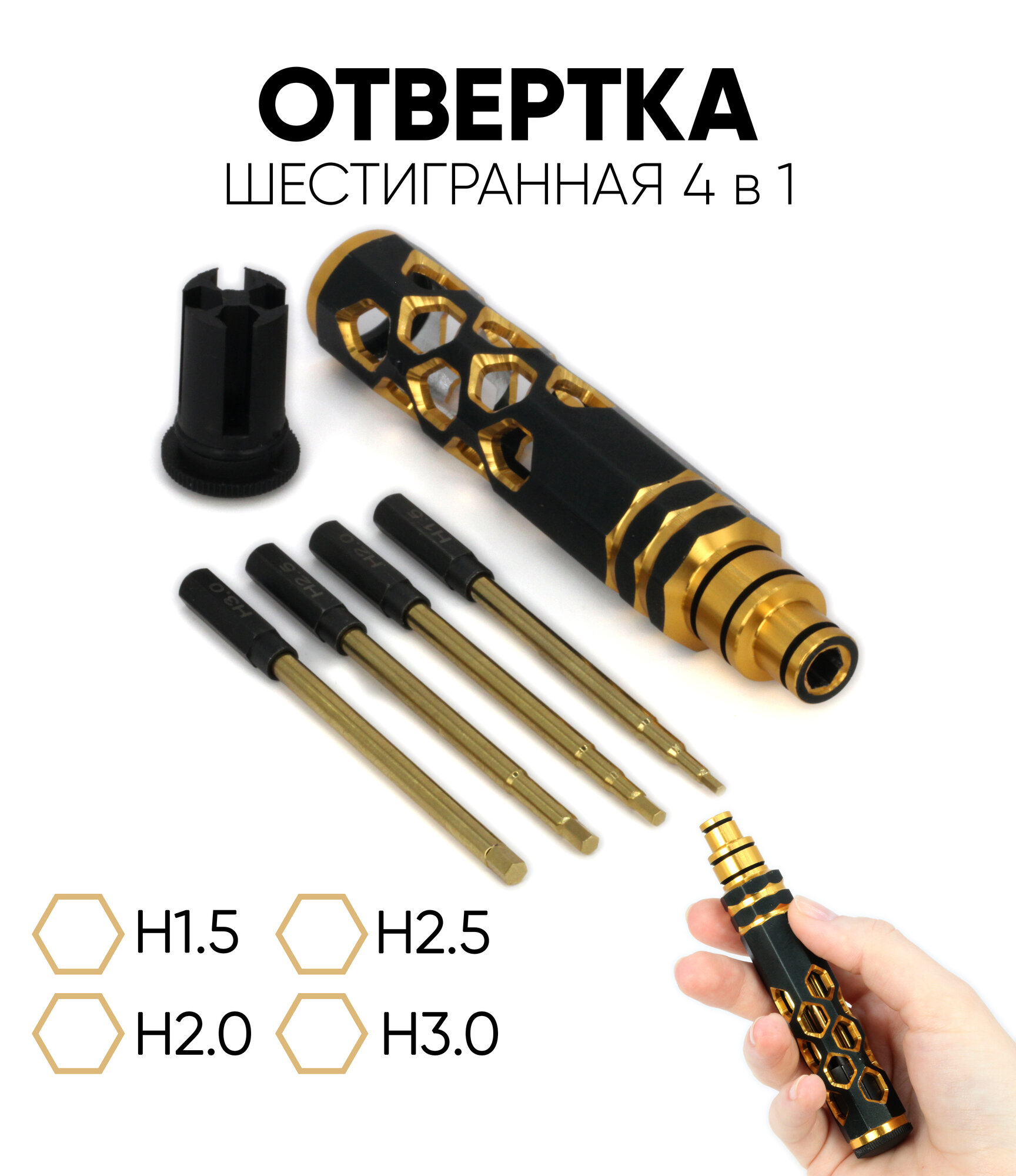 Отвертка шестигранная 4 в 1 H1.5, H2.0, H2.5, H3.0 для точных работ (золотая)
