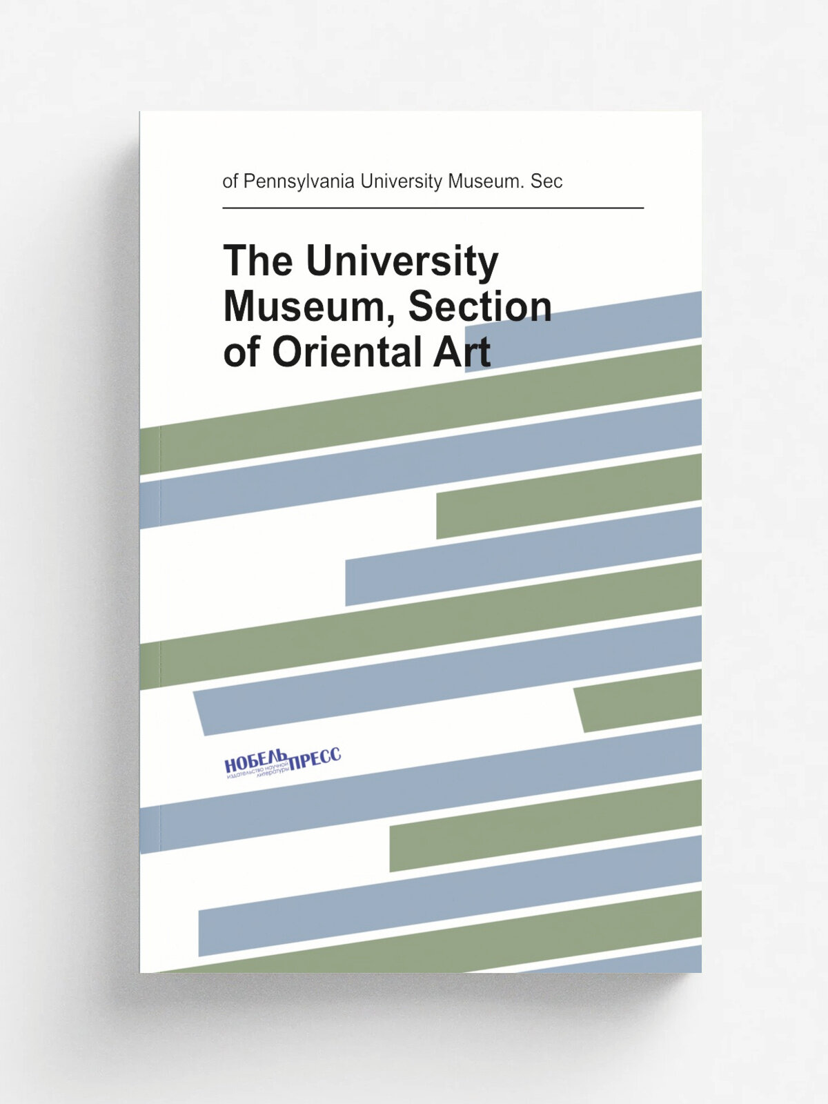 The University Museum, Section of Oriental Art | of Pennsylvania University Museum. Sec | Репринт