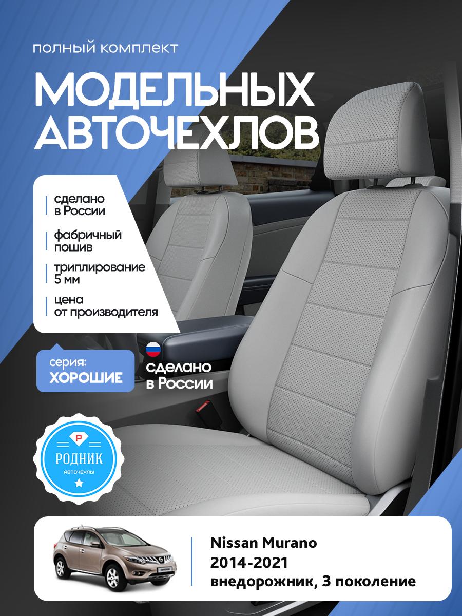 Чехлы Ниссан Мурано (Nissan Murano) 2014-2022 3 внедорожник Экокожа Пластик RD4903-F4401 Родник