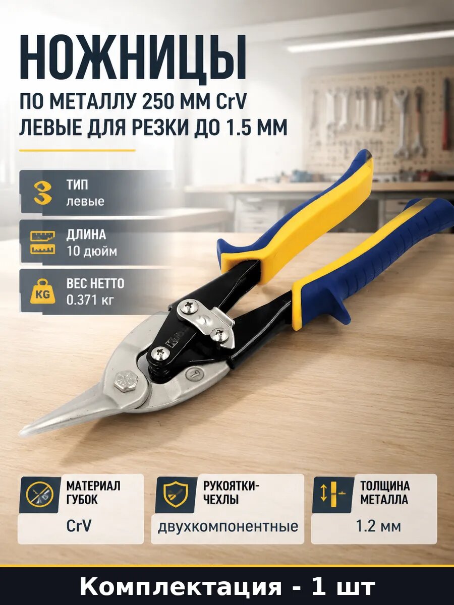 Ножницы по металлу 250 мм CrV левые для резки до 1.5 мм