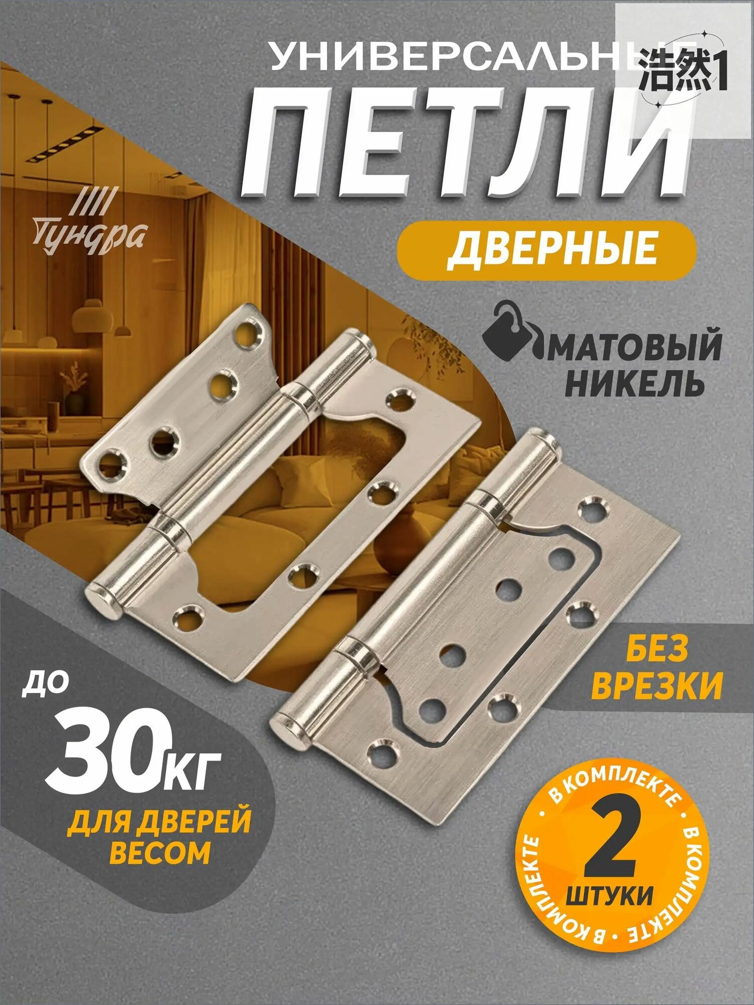 Петля для двери бабочка, 100х70х2.0мм, универсальная, без врезки, 2 шт.-