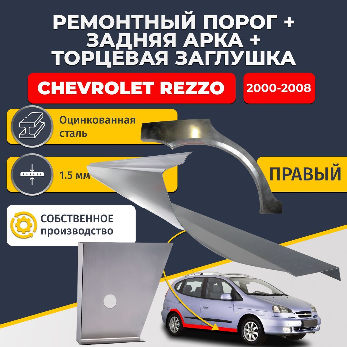 Правая задняя ремонтная арка (0,8 мм) и правый стандартный ремонтный порог (1,5 мм) + торцевая заглушка (1,5 мм) на Chevrolet Rezzo 2000-2008 (Шевроле Реццо 1 Резо). Оцинкованная сталь