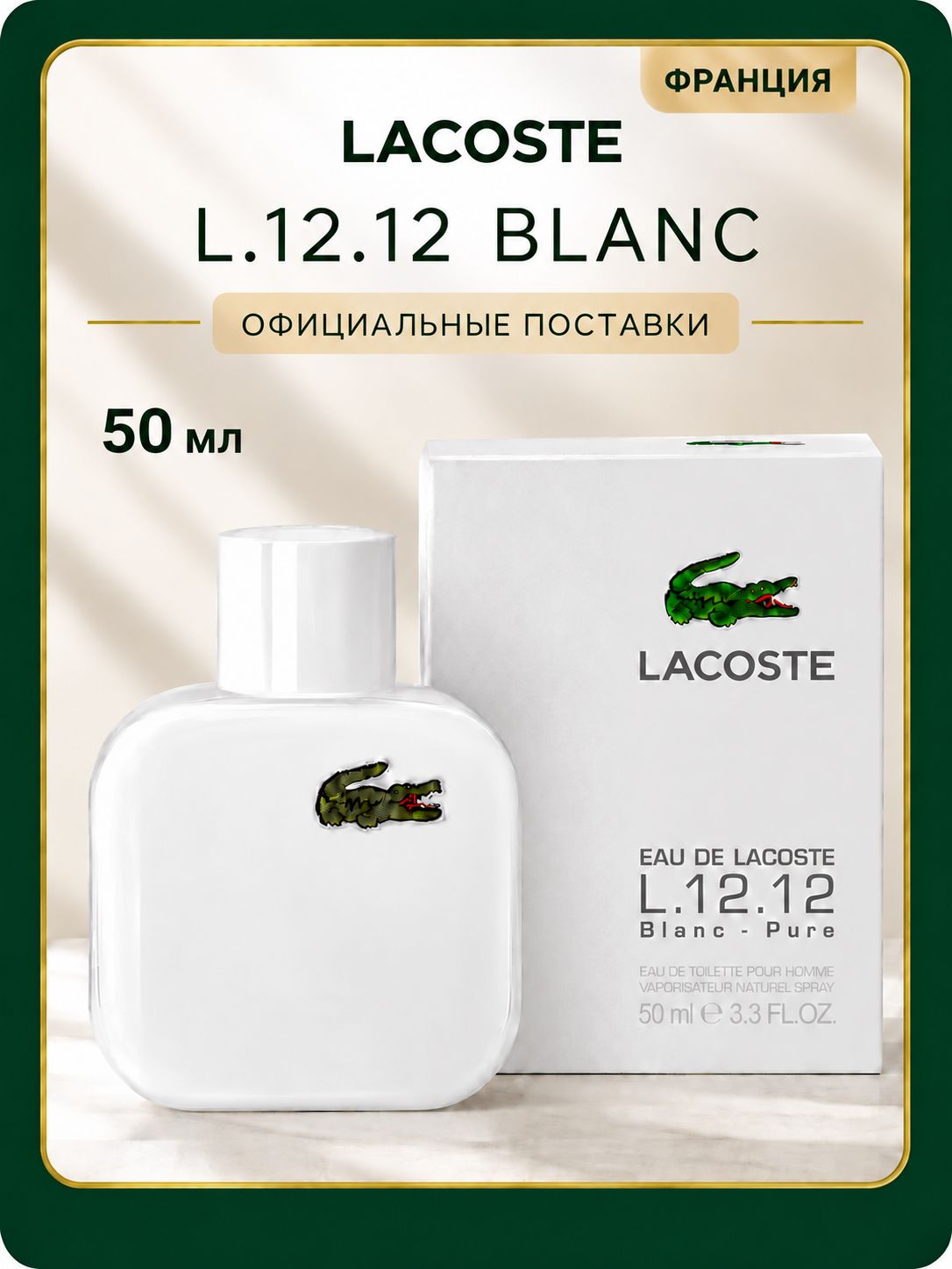Lacoste L.12.12 Blanc туалетная вода мужская 50 мл / lacoste духи мужские