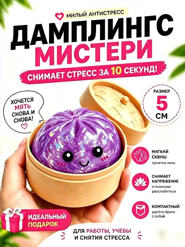 Игрушка-антистресс Дамплингс Мистери, мягкий сквиш 5 см/8.5cm