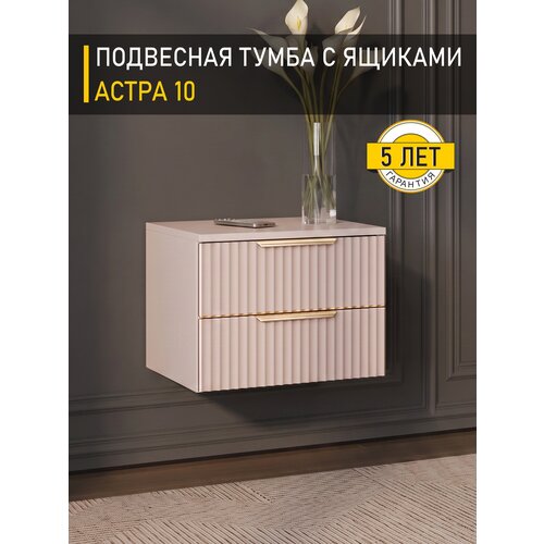 фото Тумба навесная с реечным фасадом астра 10 (02) кашемир venerdi