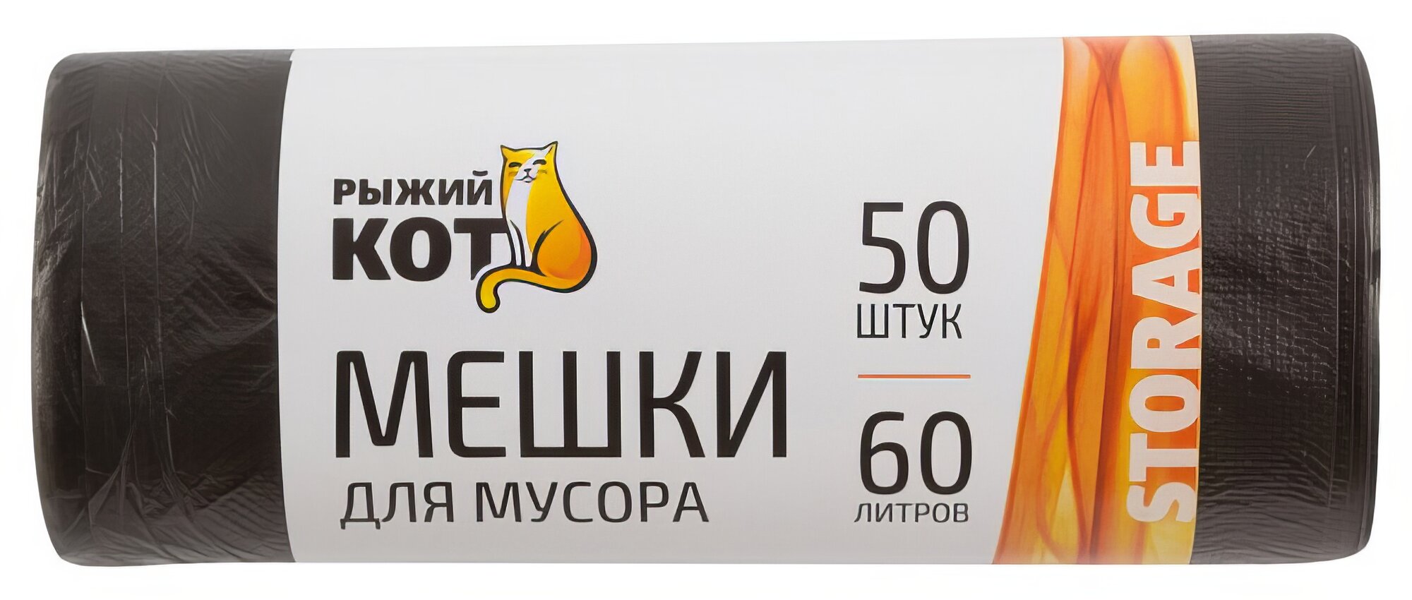 Пакеты для мусора рыжий КОТ 60л 50шт 6мкм 56х68см