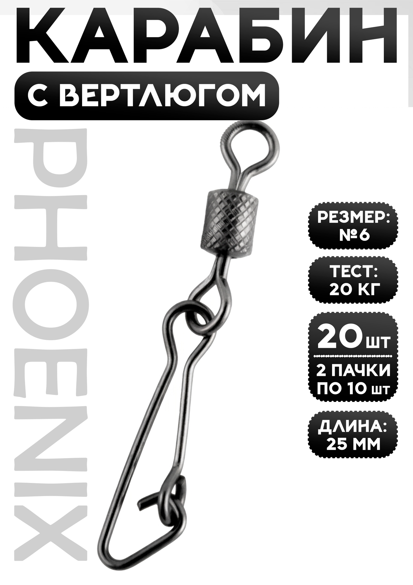 Карабин для рыбалки с вертлюгом, номер 5, Phoenix (Застёжки с вертлюгом)