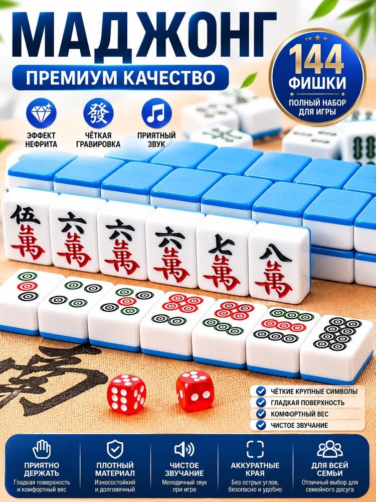 Маджонг, серия High-end No. 26 , настольная игра, 1 комплект