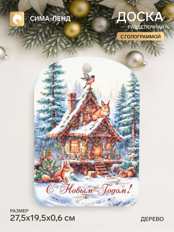 Доска разделочная сувенирная «С Новым годом! Домик», 27.5×19.5×0.6 см, дерево, голубая