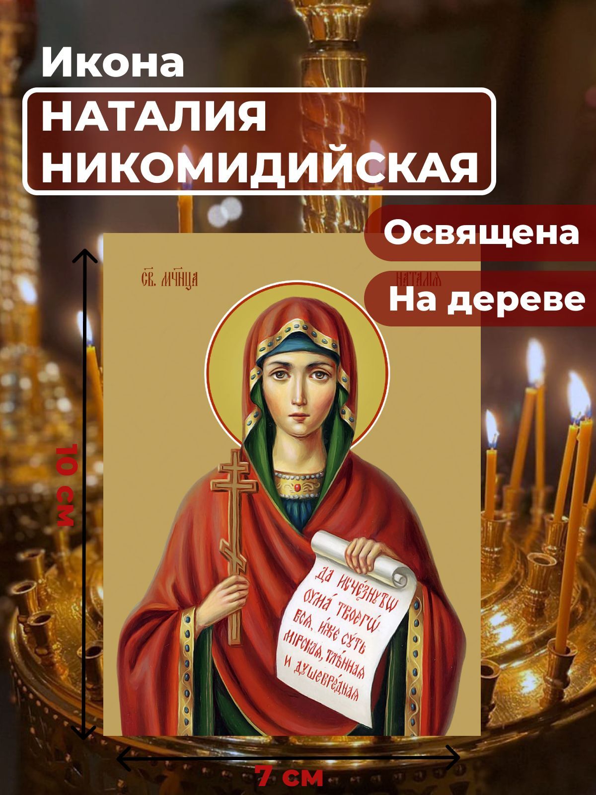 Икона на дереве "Мученица Наталия Никомидийская", 7*10 см