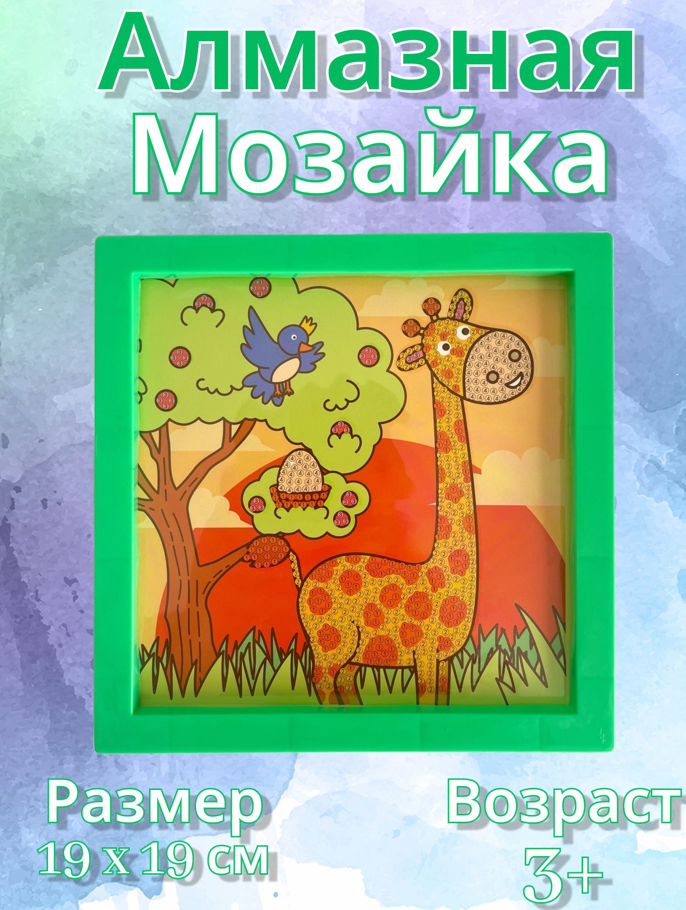 Алмазная мозайка Жираф, набор для рукоделия