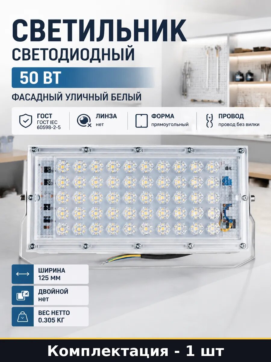 Светильник светодиодный 50 Вт фасадный уличный белый