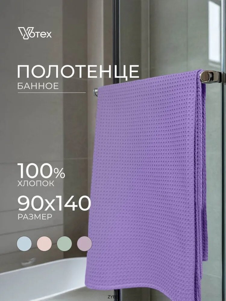 Полотенце банное 90x140 см, вафельное полотно, сиреневый, 1 шт