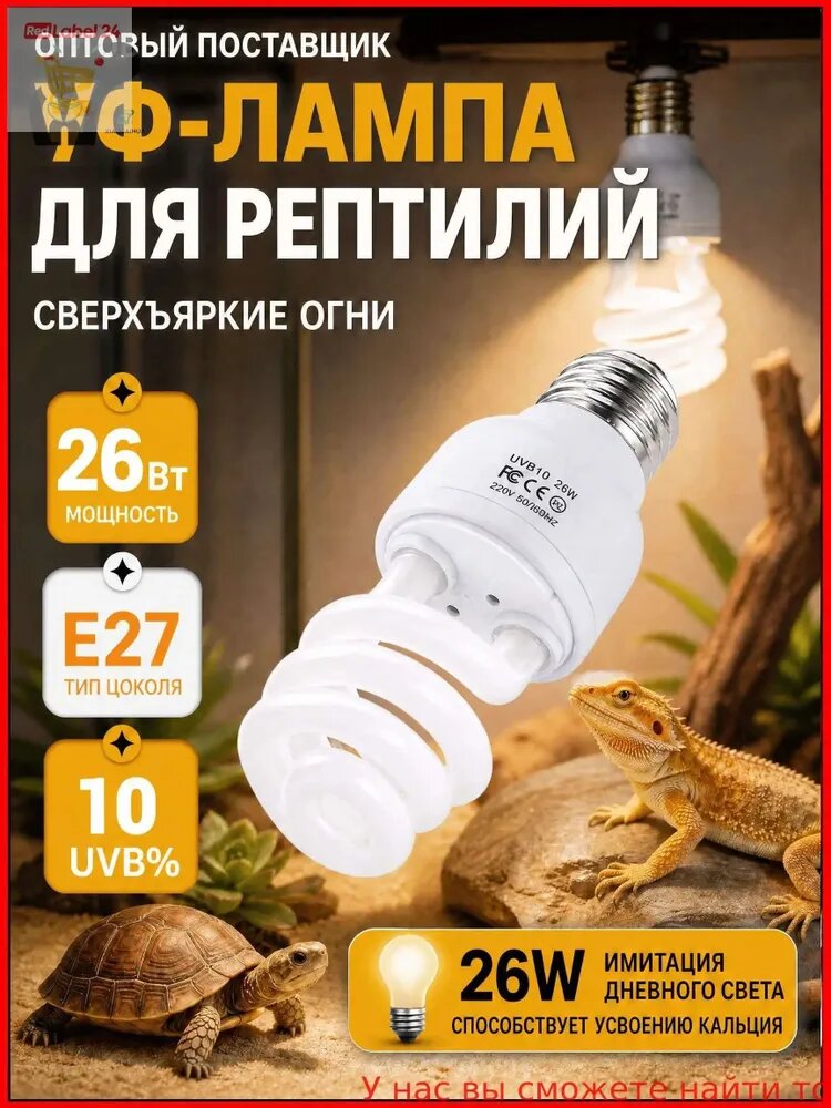 Эксклюзивная ультрафиолетовая лампа UVB 10.0, 26 Вт для террариумов черепах, ящериц и змей, цоколь Е27