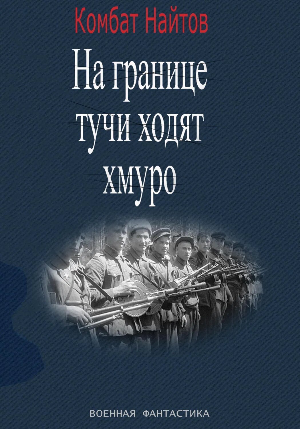 «На границе тучи ходят хмуро» или «партизан» [Цифровая книга]