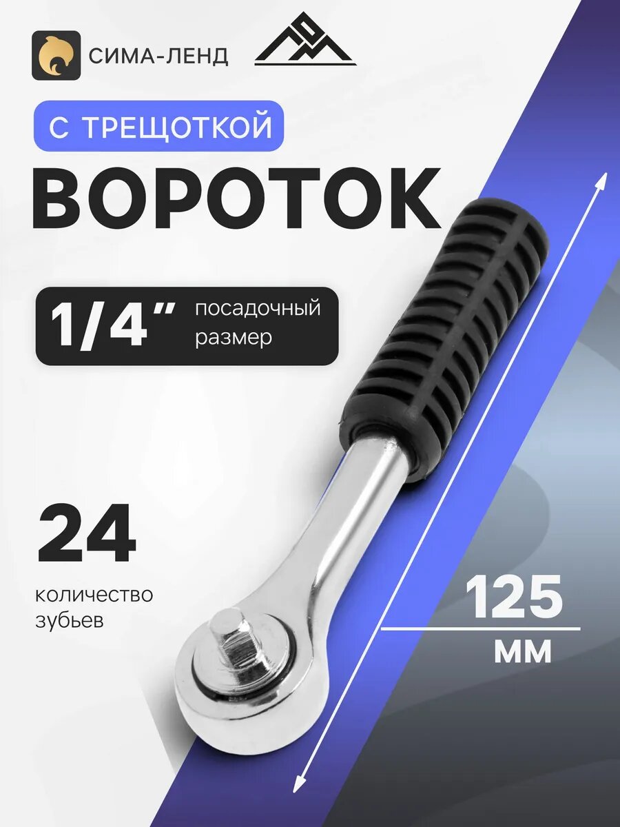 Вороток для головок с трещоткой 1/4"