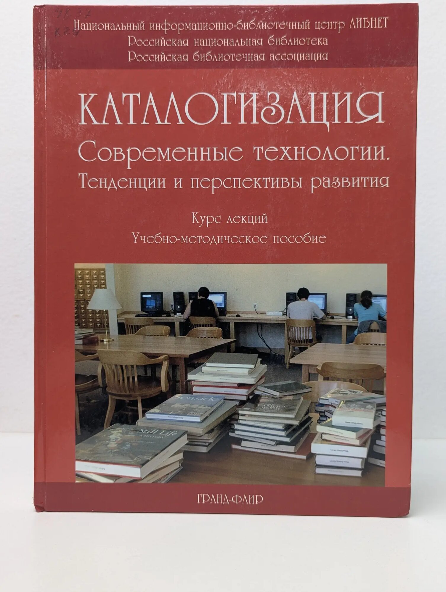 Каталогизация. Современные технологии. Тенденции и перспективы развития Селиванова Ю. Г, Масхулия Т. Л, Жлобинская О. Н. 2007