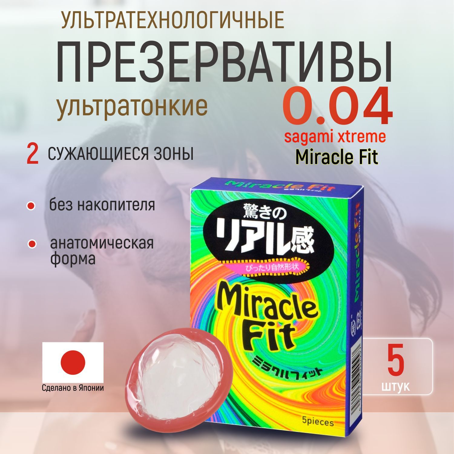 Презервативы ультратонкие Sagami Miracle Fit, анатомической формы, без накопителя, японские,5 шт