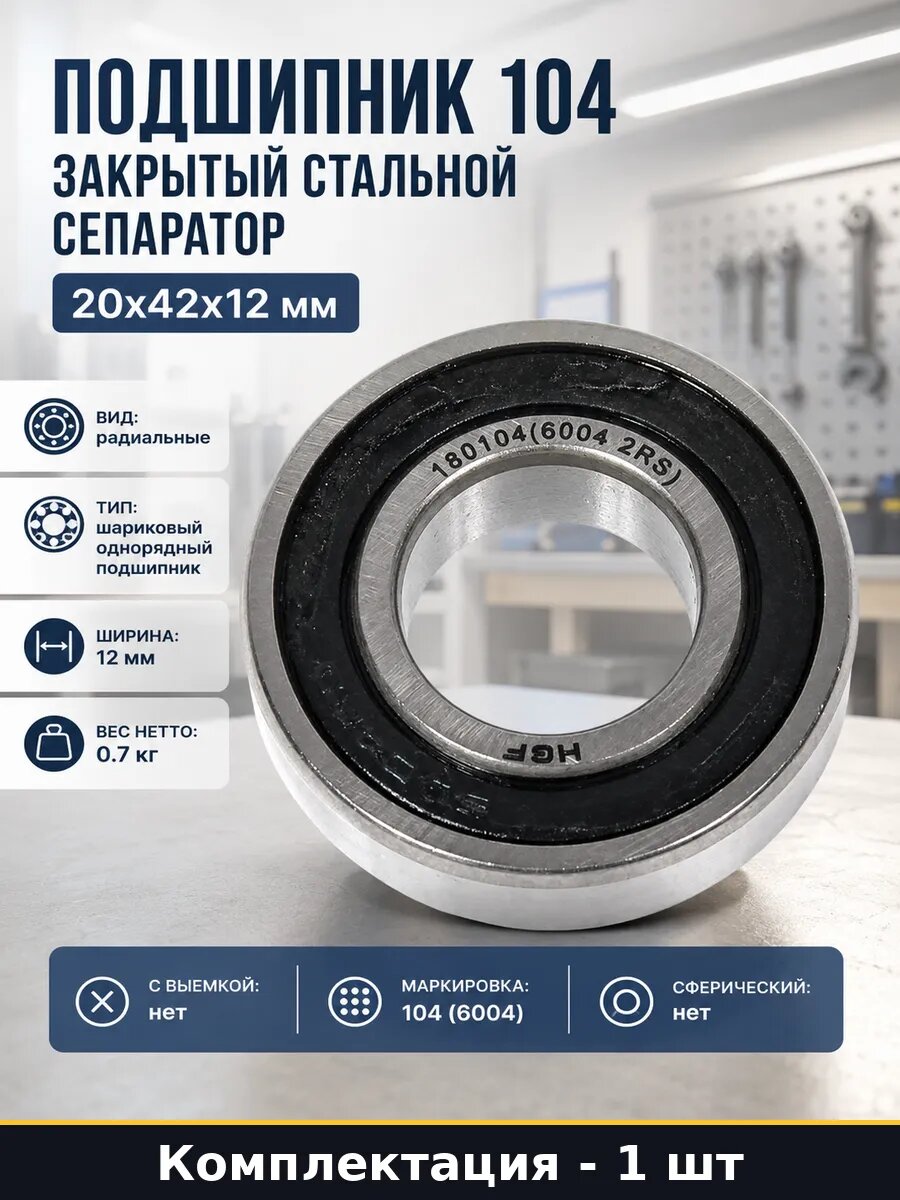 Подшипник 104 закрытый стальной сепаратор 20x42x12 мм
