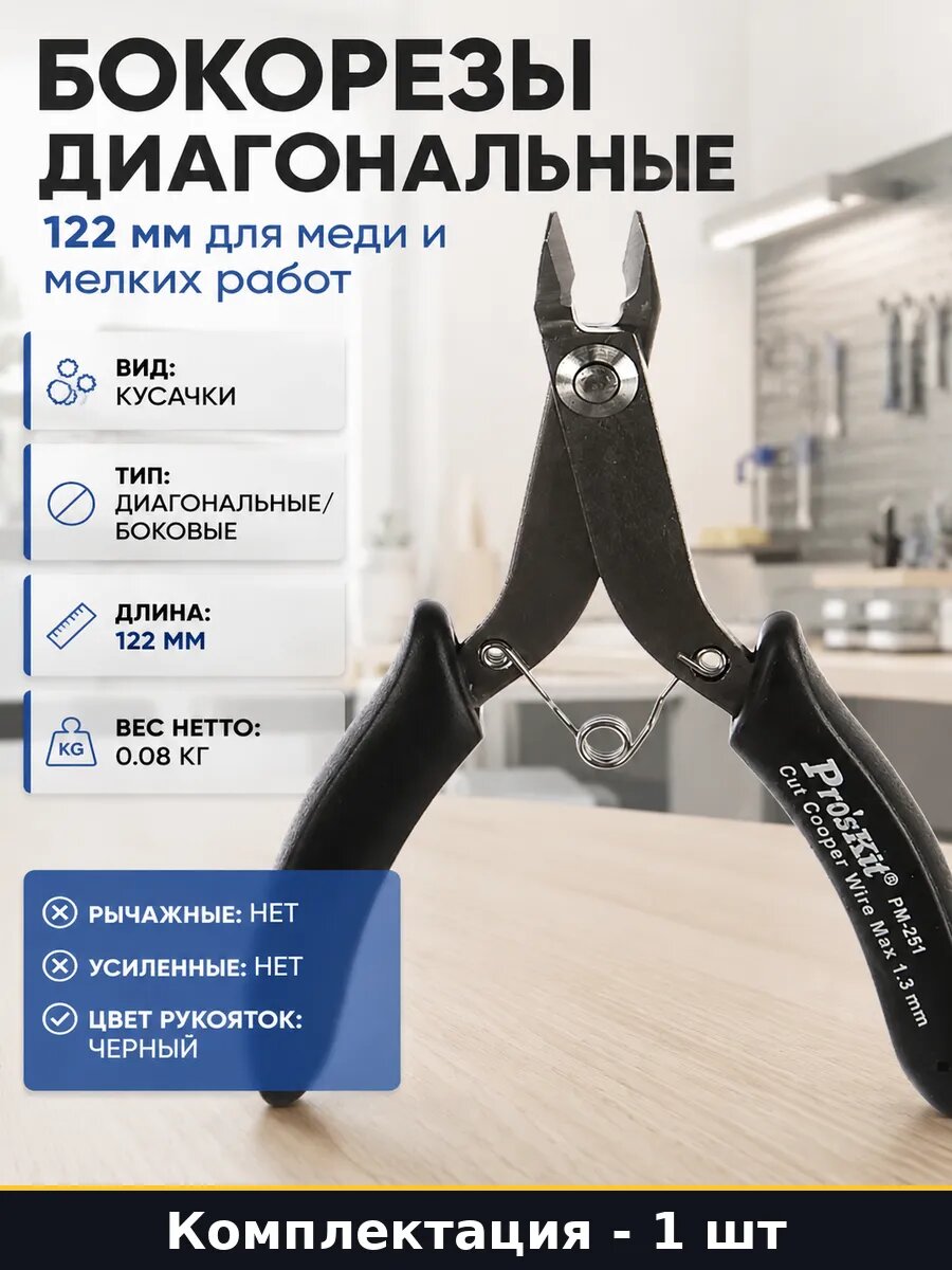 Бокорезы диагональные 122 мм для меди и мелких работ