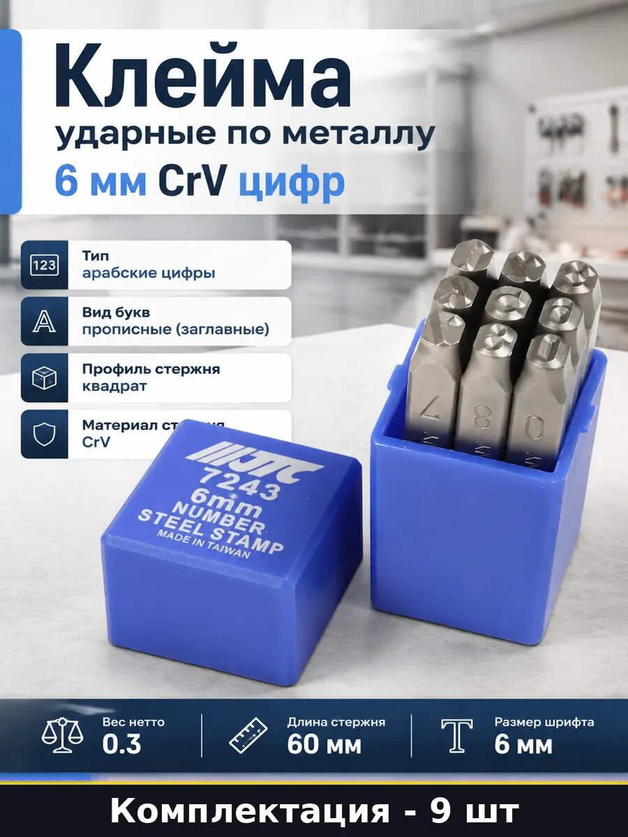Клейма ударные по металлу 6 мм CrV набор 9 штук цифр