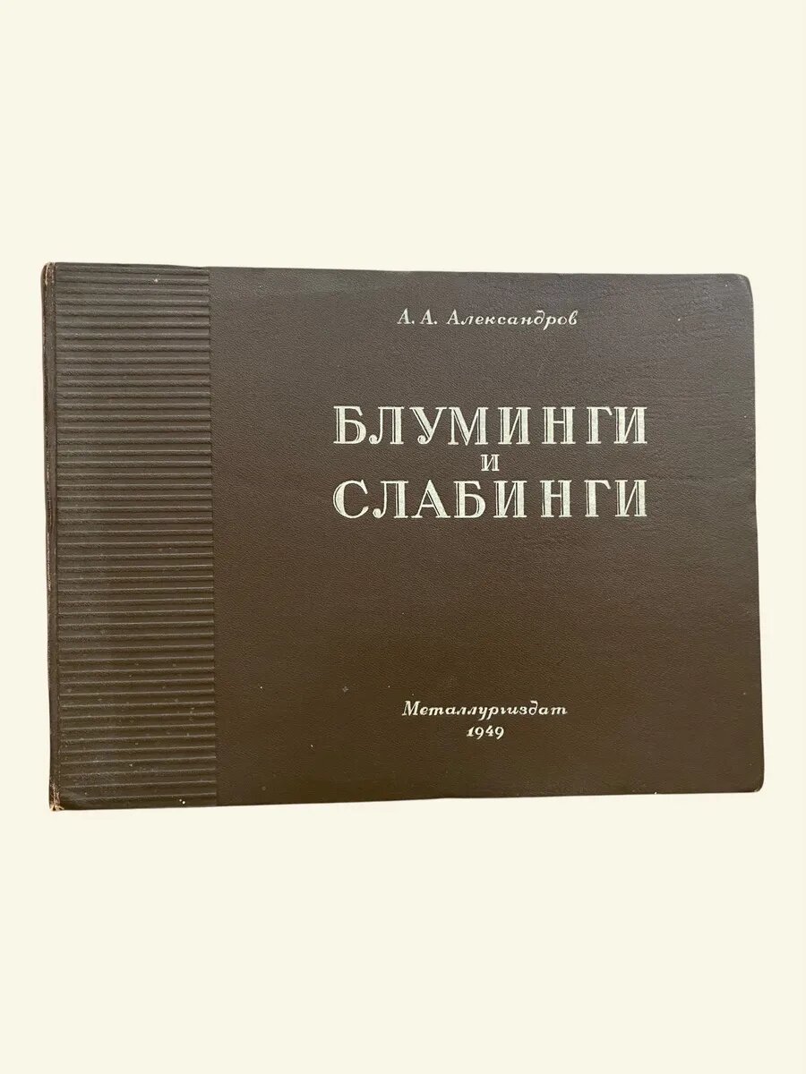 Александров. Блуминги и Слабинги. Металлургиздат 1949