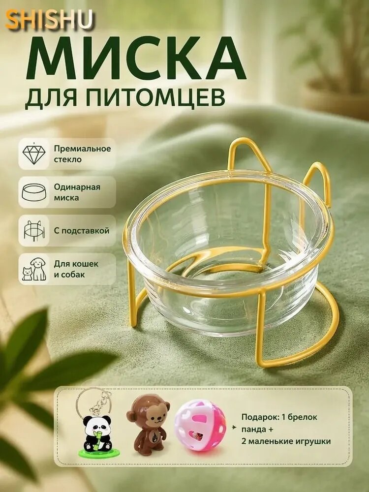 Стеклянная миска для кошек и мелких собак, одна