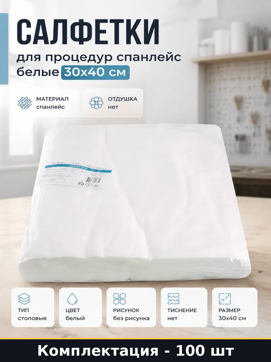 Салфетки одноразовые 30х40 см спанлейс белые плотные 630877