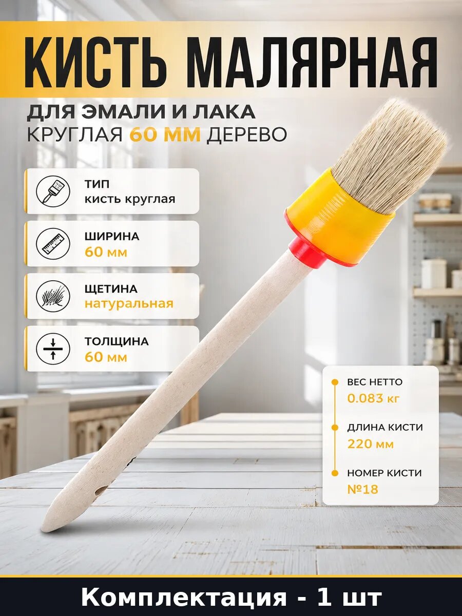 Кисть малярная для эмали и лака круглая 60 мм дерево